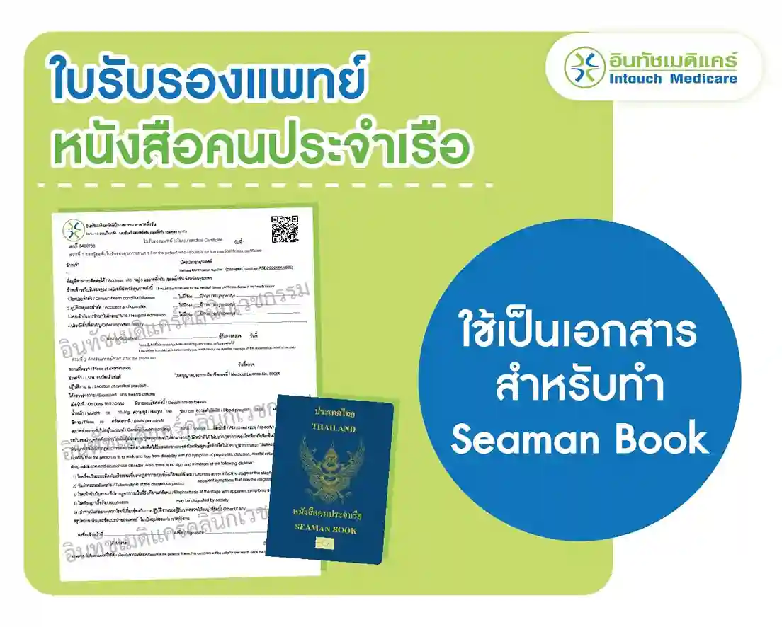 ใบรับรองแพทย์ หนังสือคนประจำเรือ ใช้สำหรับทำอะไร ใบรับรองแพทย์ หนังสือคนประจำเรือ ใช้สำหรับทำอะไร