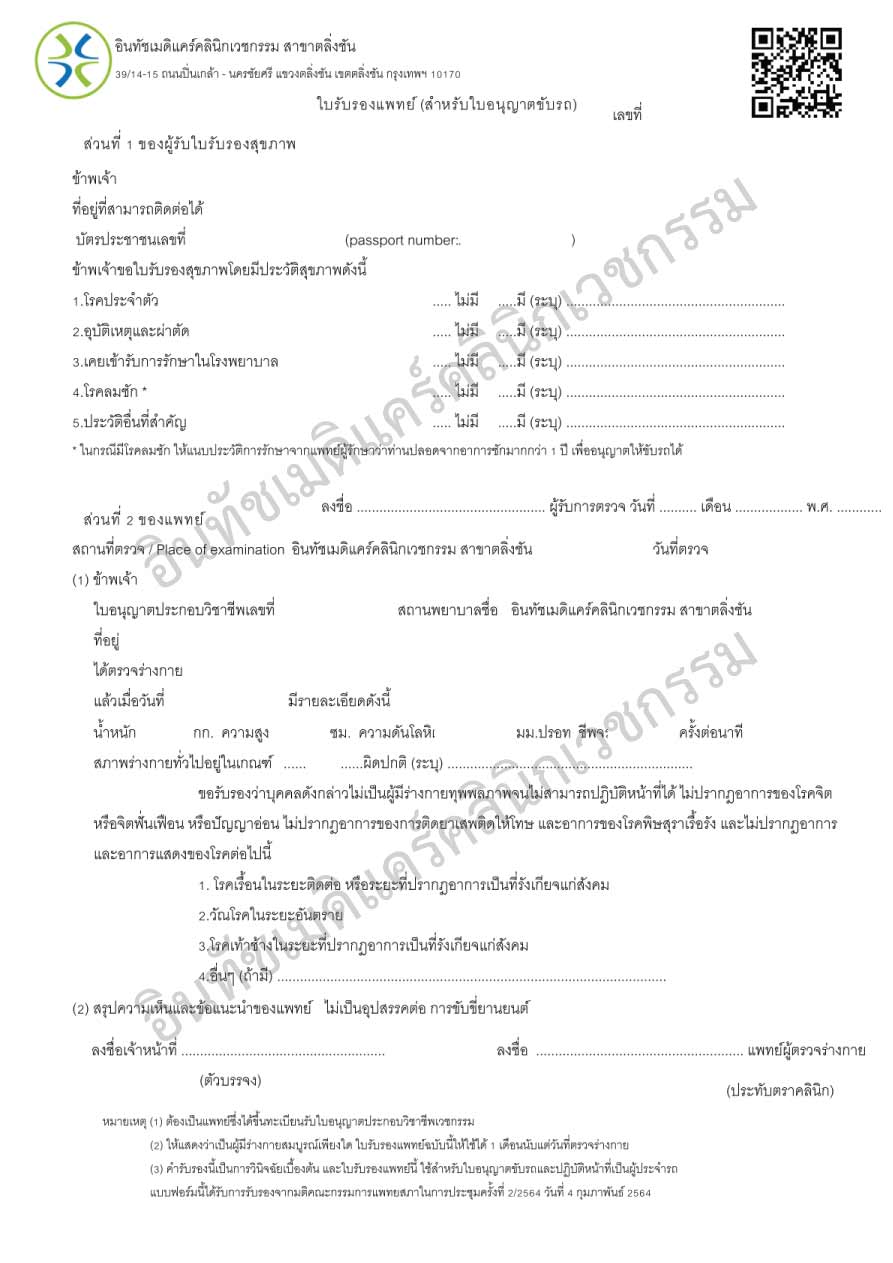 ฟอร์มใบรับรองแพทย์ ใบขับขี่ ฟอร์มใบรับรองแพทย์ ใบขับขี่