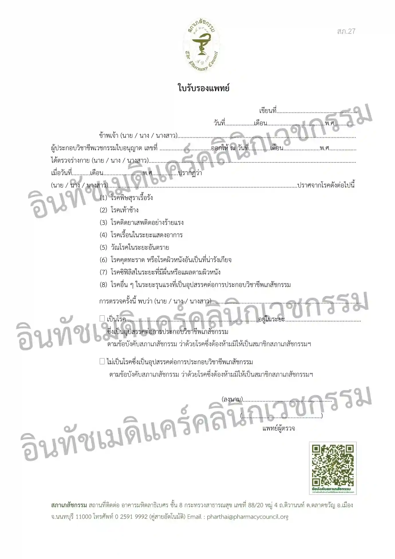 เอกสารใบรับรองแพทย์ เพื่อขึ้นทะเบียนใบอนุญาตสภาเภสัชกรรม (สภ.27) เอกสารใบรับรองแพทย์ เพื่อขึ้นทะเบียนใบอนุญาตสภาเภสัชกรรม (สภ.27)