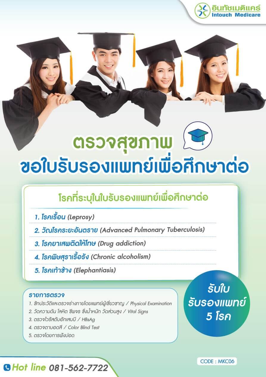 ใบรับรองแพทย์ สมัครเรียน