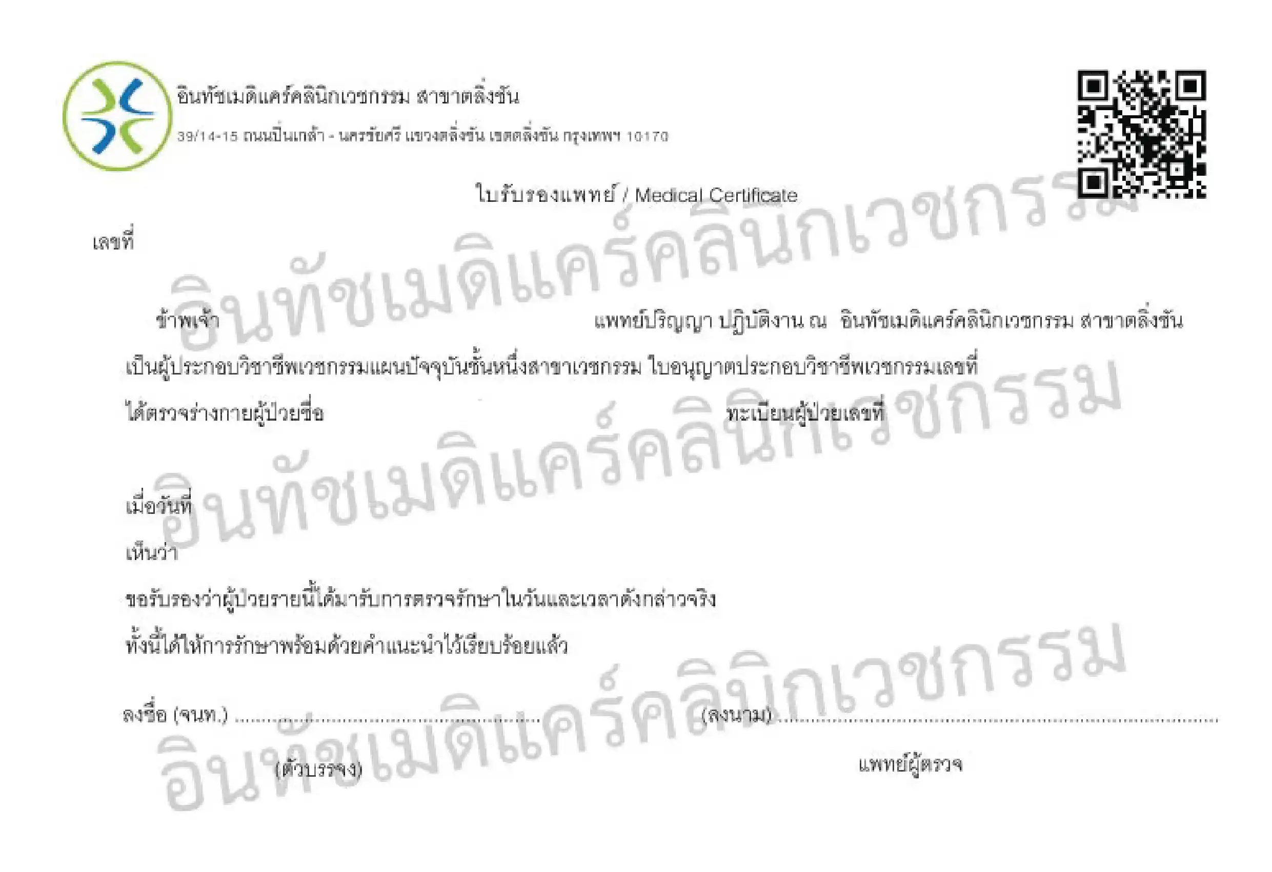 แบบฟอร์มใบรับรองแพทย์ ที่ออกให้สำหรับผู้มาตรวจรักษาจริง แบบฟอร์มใบรับรองแพทย์ ที่ออกให้สำหรับผู้มาตรวจรักษาจริง