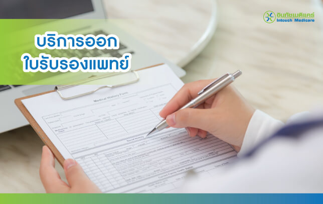 คลินิกเวชกรรมบริการออกใบรับรองแพทย์