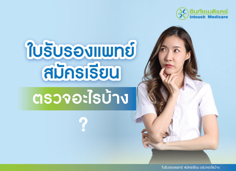 ใบรับรองแพทย์ สมัครเรียน ตรวจอะไรบ้าง