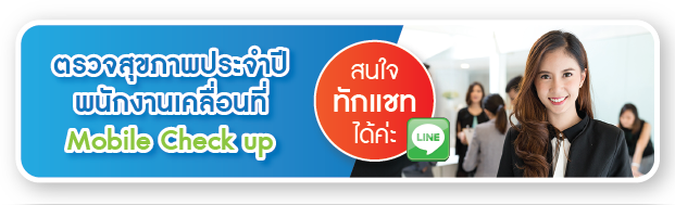ตรวจสุขภาพประจำปีพนักงานเคลื่อนที่ Mobile Check up คลิก ตรวจสุขภาพประจำปีพนักงานเคลื่อนที่ Mobile Check up คลิก