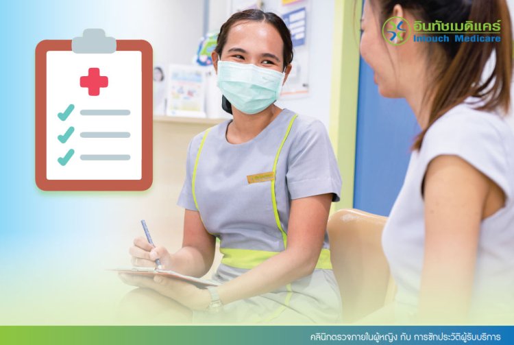 คลินิกตรวจภายในผู้หญิง กับ การซักประวัติผู้รับบริการ คลินิกตรวจภายในผู้หญิง กับ การซักประวัติผู้รับบริการ