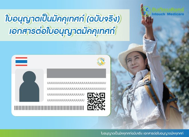 ใบอนุญาตเป็นมััคคุเทศก์ฉบับจริง เอกสารต่อใบอนุญาตมัคคุเทศก์ ใบอนุญาตเป็นมััคคุเทศก์ฉบับจริง เอกสารต่อใบอนุญาตมัคคุเทศก์