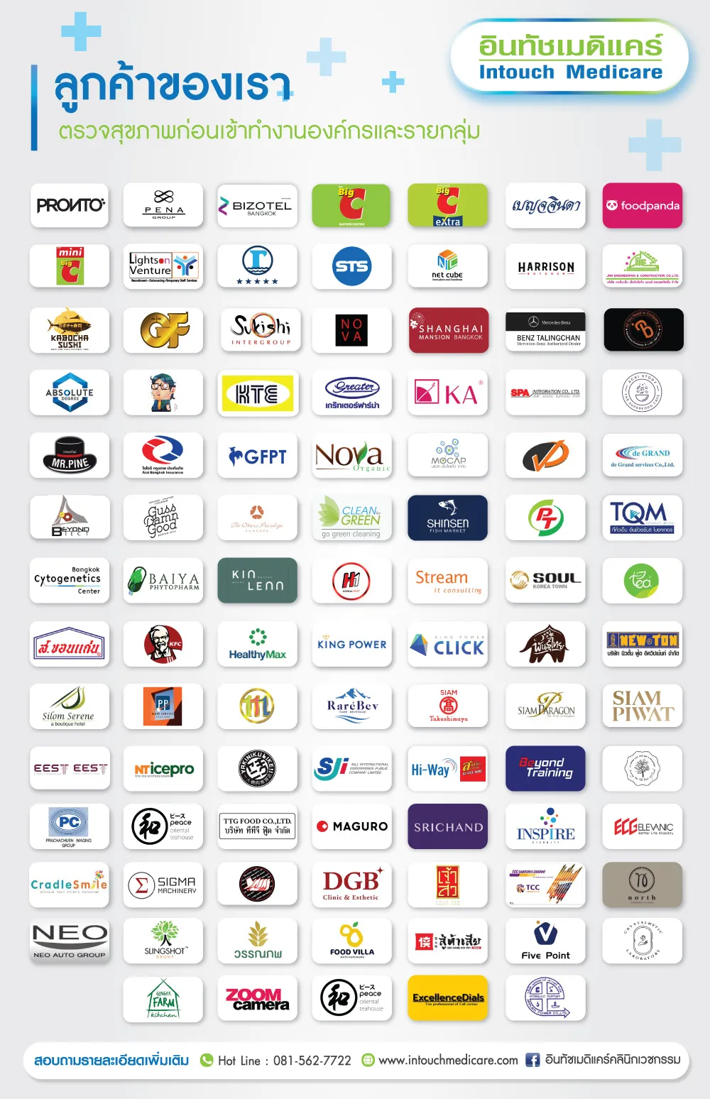 ลูกค้าที่รับบริการกับอินทัชเมดิแคร์ ลูกค้าที่รับบริการกับอินทัชเมดิแคร์