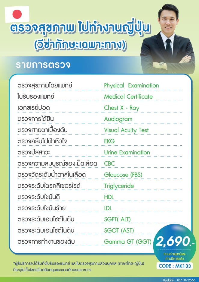 ราคาตรวจสุขภาพ ไปทำงานญี่ปุ่น วีซ่าทักษะเฉพาะทาง