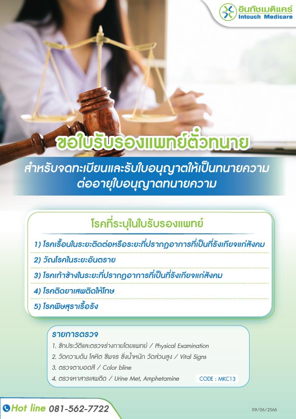 ขอใบรับรองแพทย์ ต่ออายุตั๋วทนาย ขอใบรับรองแพทย์ ต่ออายุตั๋วทนาย