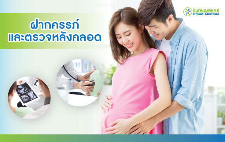ฝากครรภ์และตรวจหลังคลอด ฝากครรภ์และตรวจหลังคลอด