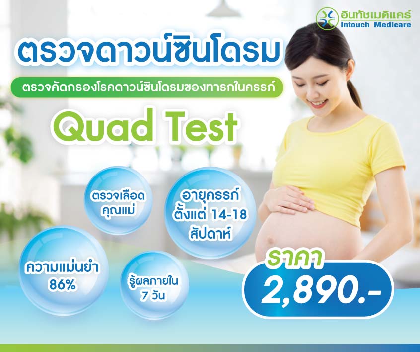 ราคาตรวจ quad test