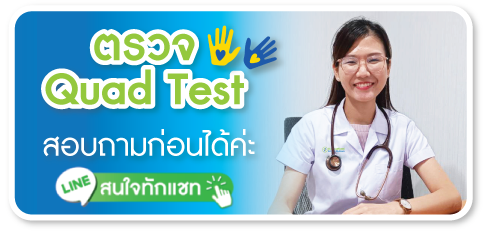 สนใจตรวจ quad test สนใจตรวจ quad test