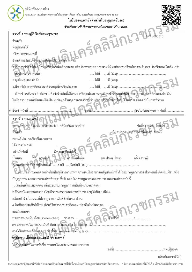 ตัวอย่างใบรับรองแพทย์ สำหรับการขับขี่ยานพาหนะในเขตการบิน ทอท. ตัวอย่างใบรับรองแพทย์ สำหรับการขับขี่ยานพาหนะในเขตการบิน ทอท.