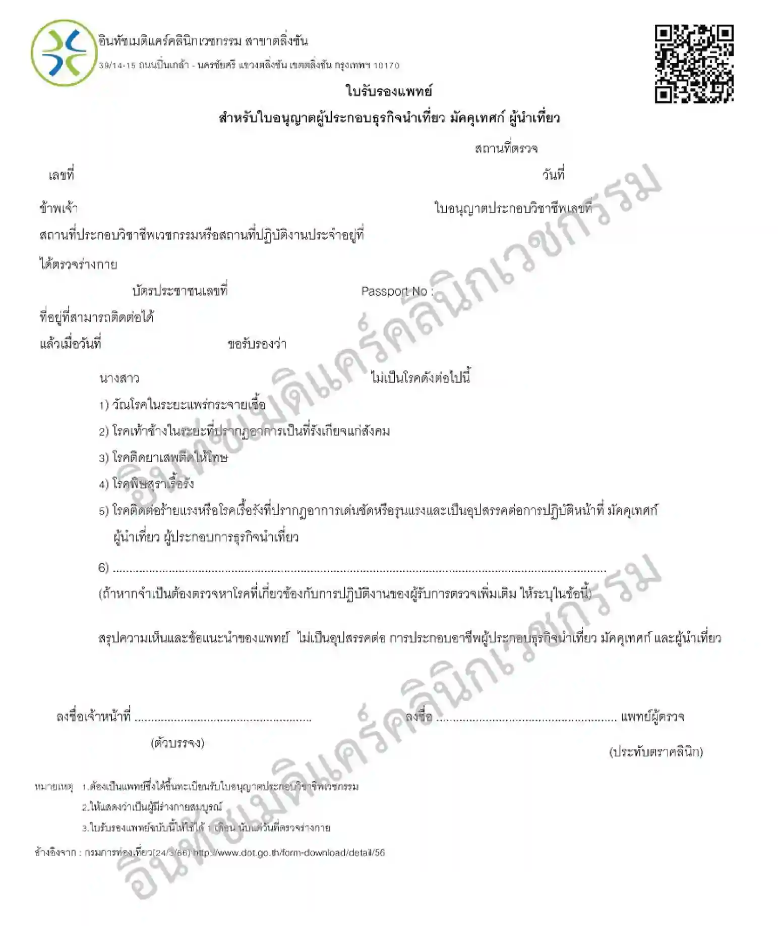 ตัวอย่างใบรับรองแพทย์ สำหรับต่อใบอนุญาตมัคคุเทศก์