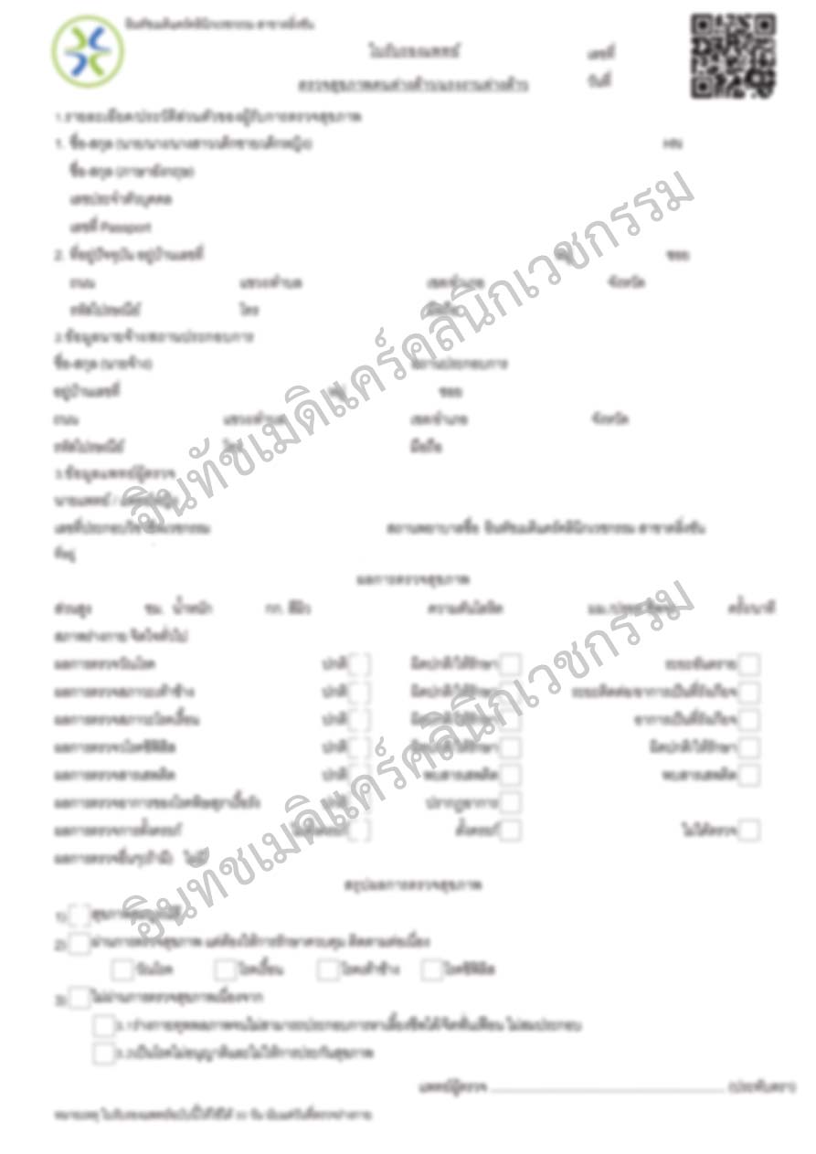 ตัวอย่างเอกสารตรวจโรคต่างด้าว ตัวอย่างเอกสารตรวจโรคต่างด้าว