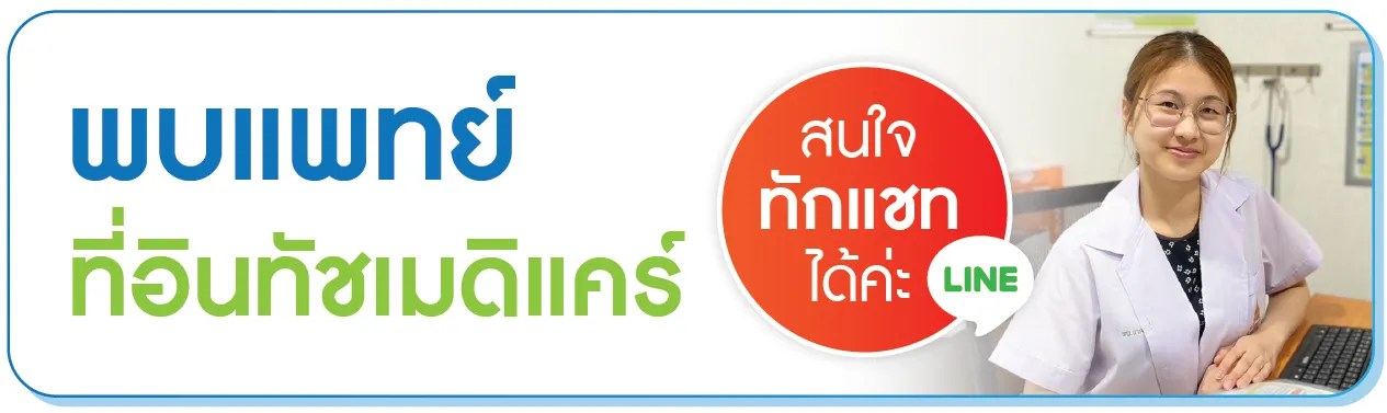 พบแพทย์ ที่อินทัชเมดิแคร์ พบแพทย์ ที่อินทัชเมดิแคร์