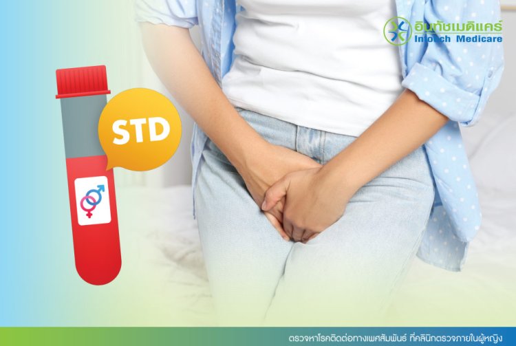 ตรวจหาโรคติดต่อทางเพศสัมพันธ์ ที่คลินิกตรวจภายในผู้หญิง ตรวจหาโรคติดต่อทางเพศสัมพันธ์ ที่คลินิกตรวจภายในผู้หญิง