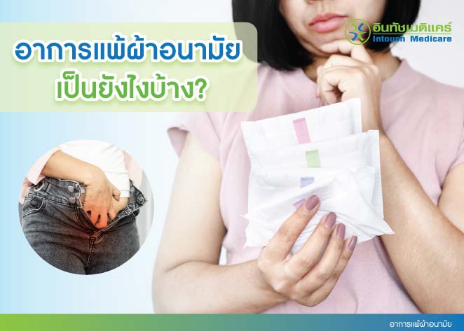 อาการแพ้ผ้าอนามัย อาการแพ้ผ้าอนามัย