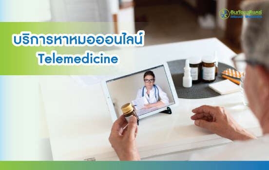 หมอออนไลน์ ผ่านโทรศัพท์ หมอออนไลน์ ผ่านโทรศัพท์