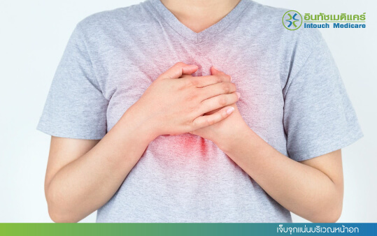 เจ็บจุกแน่นบริเวณหน้าอก เจ็บจุกแน่นบริเวณหน้าอก