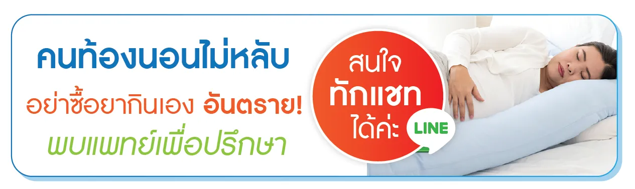 คนท้องนอนไม่หลับ พบแพทย์ คนท้องนอนไม่หลับ พบแพทย์