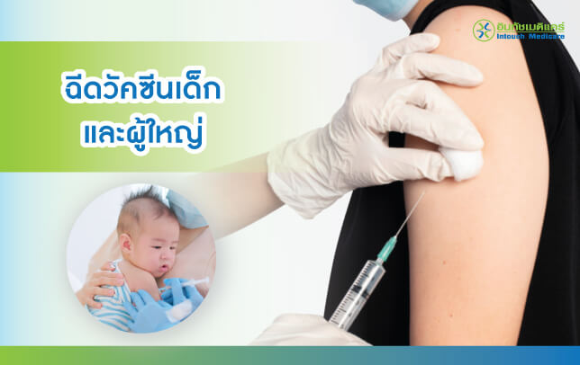 บริการวัคซีนเด็ก วัคซีนผู้ใหญ่ บริการวัคซีนเด็ก วัคซีนผู้ใหญ่