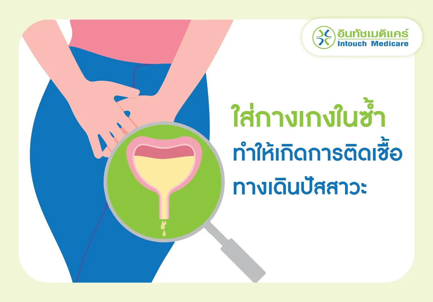 ใส่กางเกงในซ้ำโดยไม่ซัก ทำให้เกิดการติดเชื้อที่ทางเดินปัสาวะ ใส่กางเกงในซ้ำโดยไม่ซัก ทำให้เกิดการติดเชื้อที่ทางเดินปัสาวะ