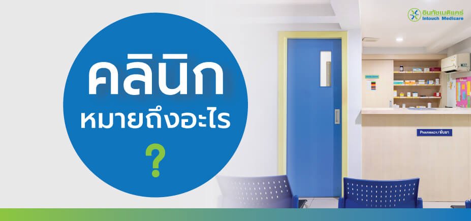 what-does-clinic-mean คลินิก หมายถึงอะไร