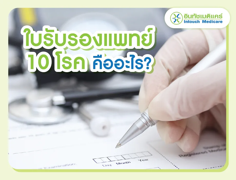 ใบรับรองแพทย์ 10 โรค คืออะไร?