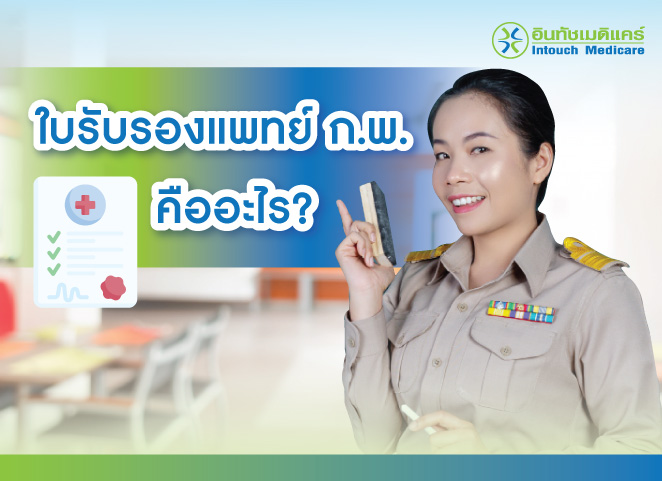 ใบรับรองแพทย์ ก.พ. คืออะไร? ใบรับรองแพทย์ ก.พ. คืออะไร?