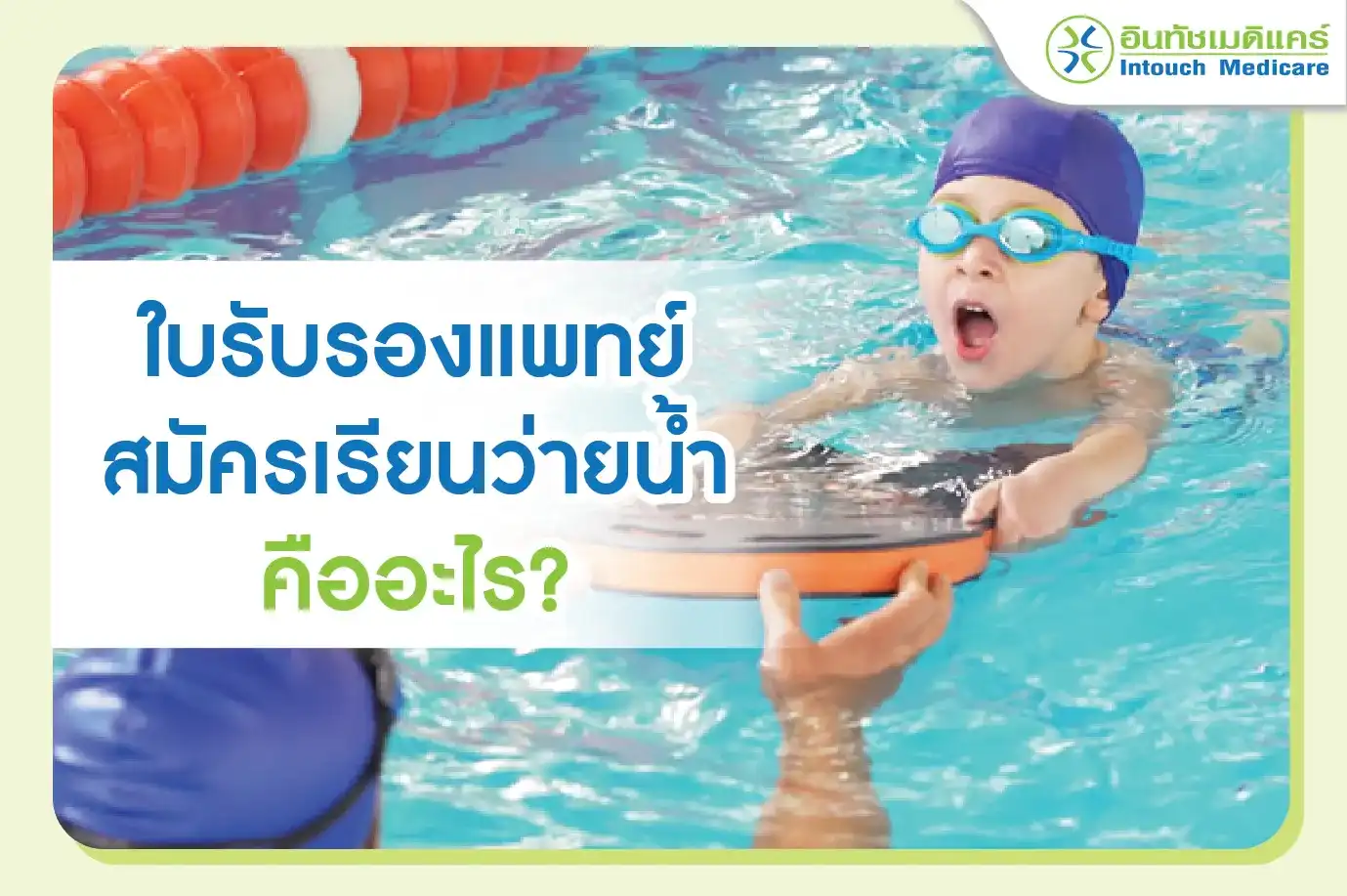 ใบรับรองแพทย์ สมัครเรียนว่ายน้ำ คืออะไร?