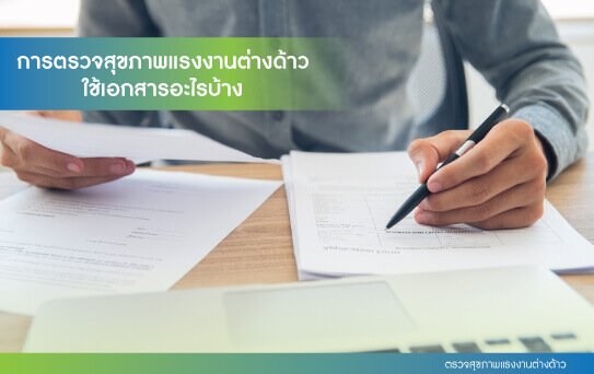 ตรวจสุขภาพแรงงานต่างด้าว