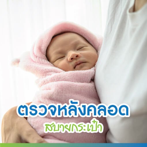 ตรวจหลังคลอด สบายกระเป๋า ตรวจหลังคลอด สบายกระเป๋า