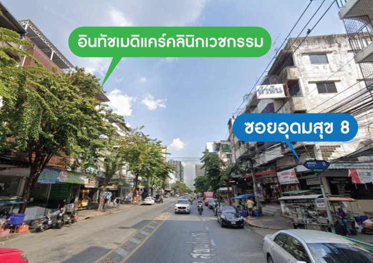 ที่จอดรถใกล้คลินิก สาขาอุดมสุข ที่จอดรถใกล้คลินิก สาขาอุดมสุข