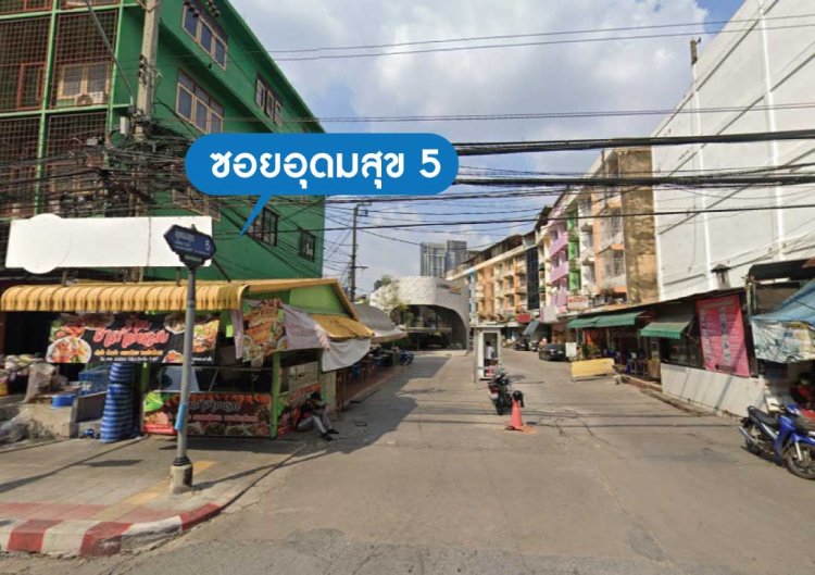 ที่จอดรถใกล้คลินิก สาขาอุดมสุข ที่จอดรถใกล้คลินิก สาขาอุดมสุข