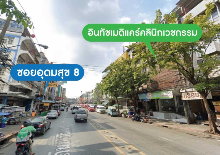 ที่จอดรถใกล้คลินิก สาขาอุดมสุข ที่จอดรถใกล้คลินิก สาขาอุดมสุข