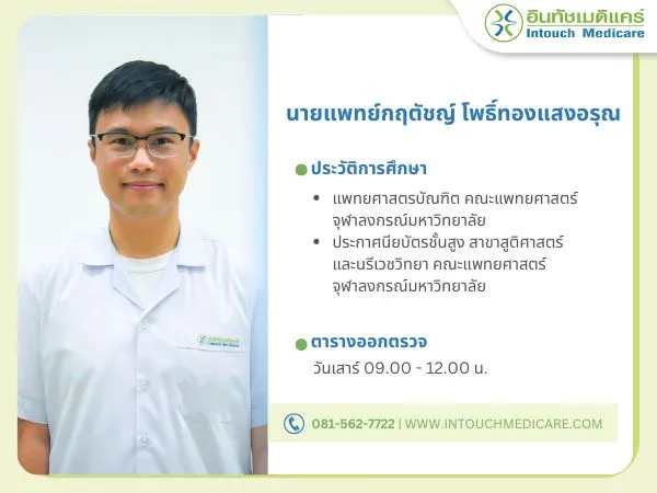 นายแพทย์กฤตัชญ์ โพธิ์ทองแสงอรุณ นายแพทย์กฤตัชญ์ โพธิ์ทองแสงอรุณ