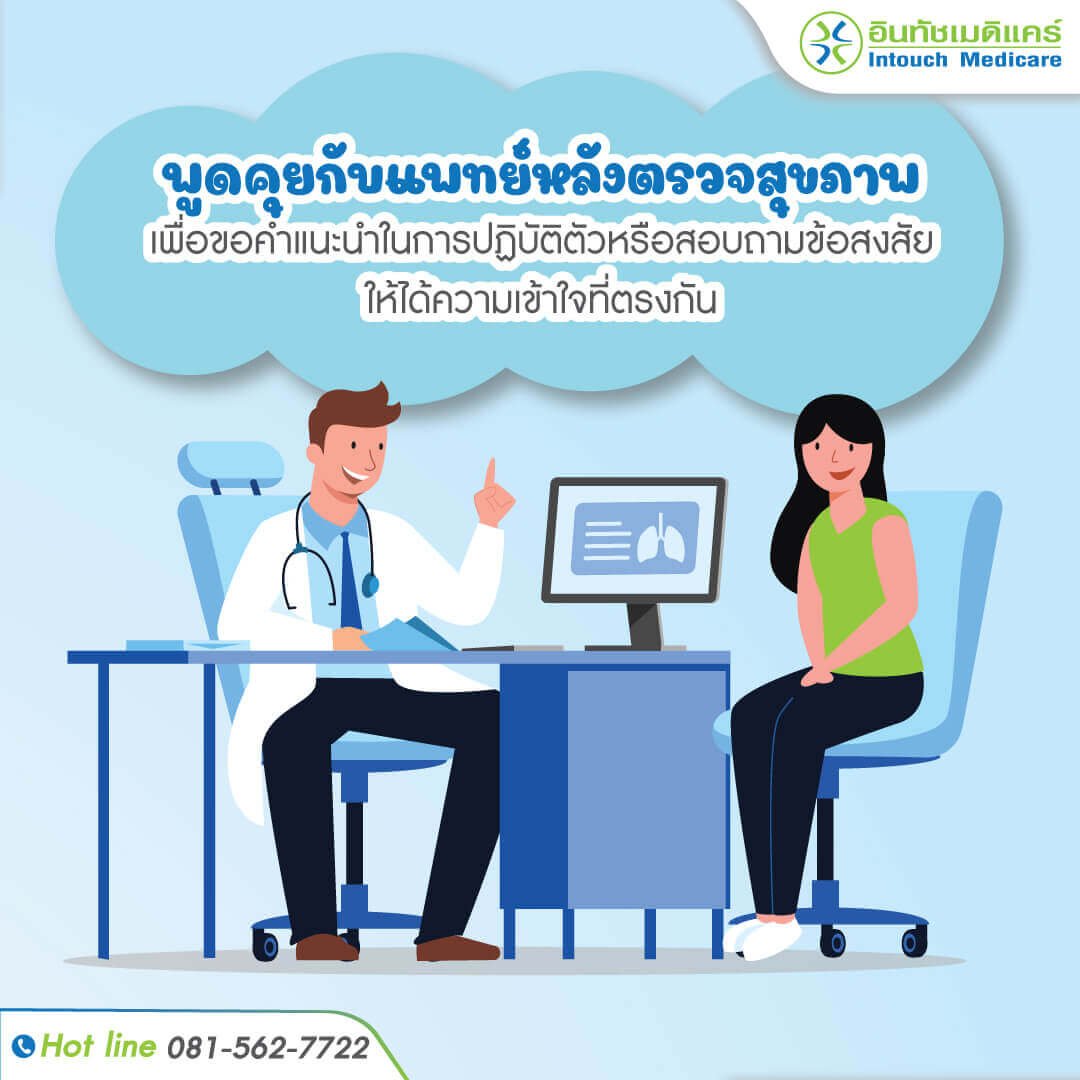 ปฏิบัติหลังรับการตรวจสุขภาพก่อนเข้าทำงาน