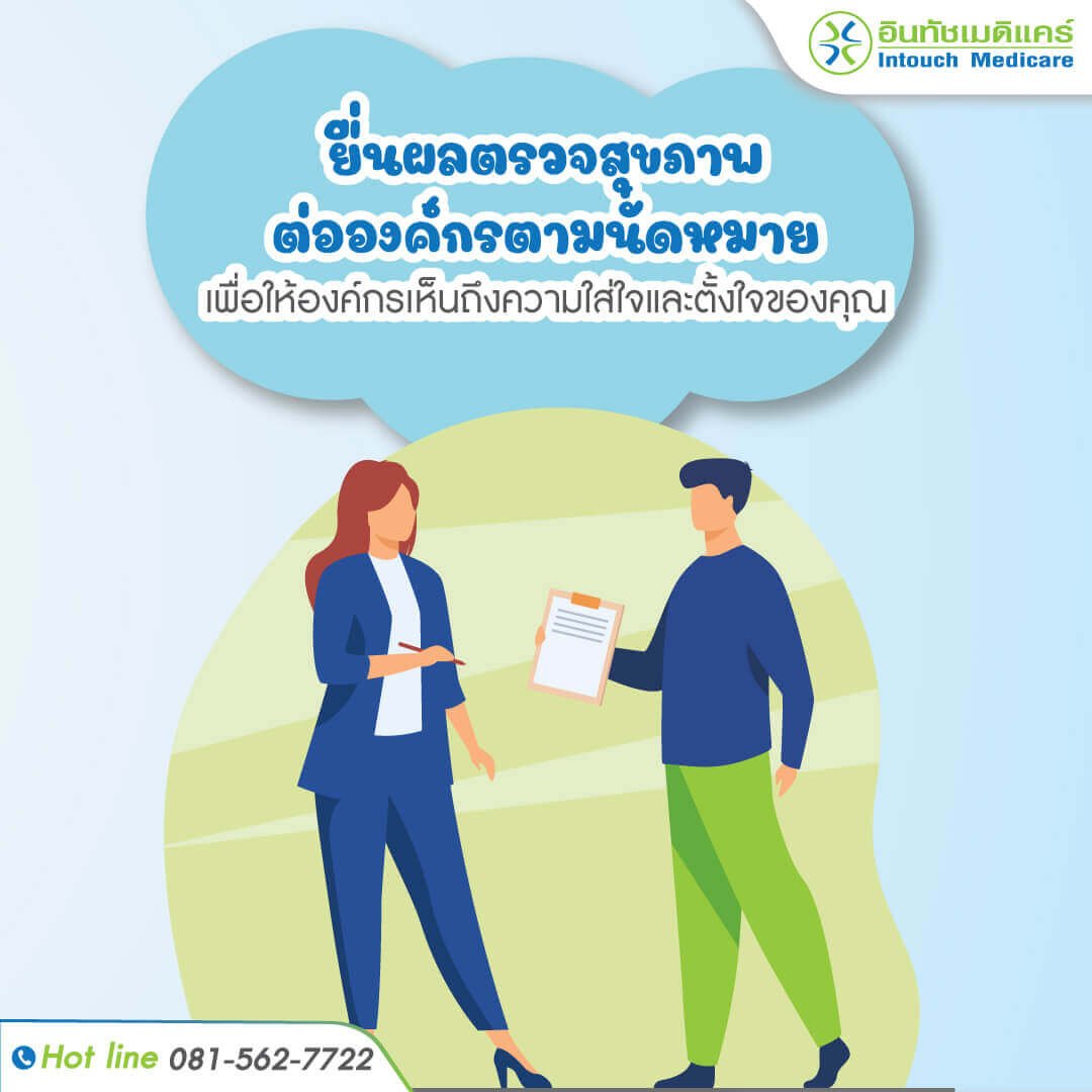 ปฏิบัติหลังรับการตรวจสุขภาพก่อนเข้าทำงาน ปฏิบัติหลังรับการตรวจสุขภาพก่อนเข้าทำงาน