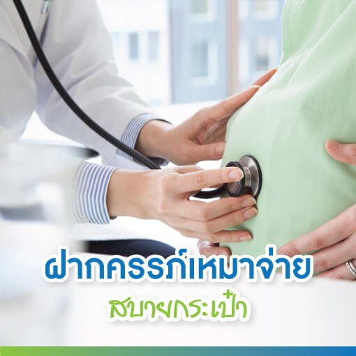 ฝากครรภ์เหมาจ่าย สบายกระเป๋า ฝากครรภ์เหมาจ่าย สบายกระเป๋า