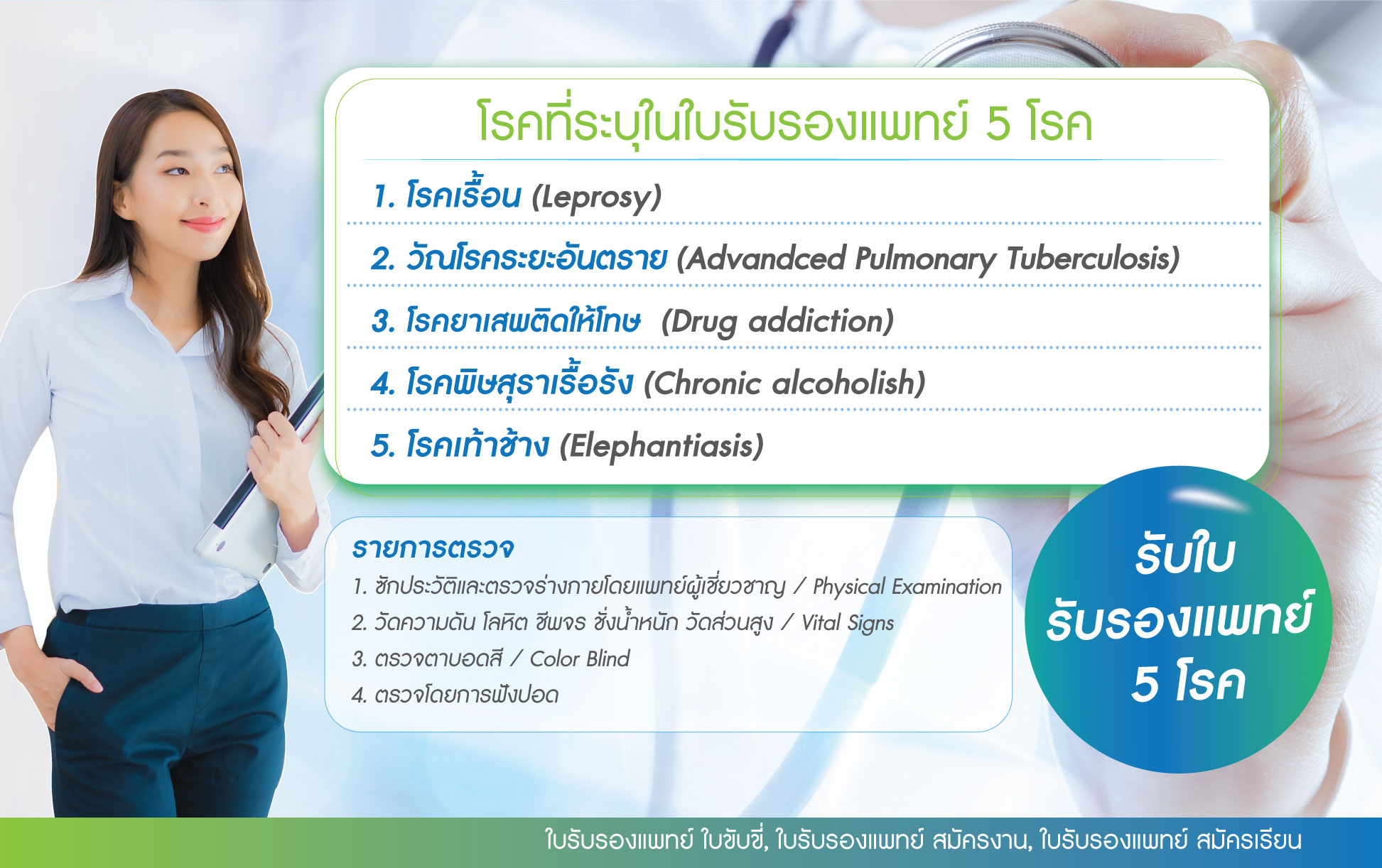 รายการตรวจใบรับรองแพทย์