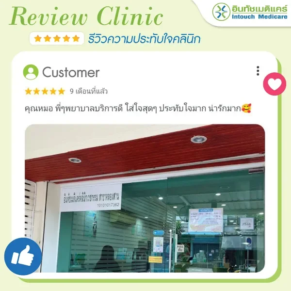 รีวิวคลินิกคลองสาน รีวิวคลินิกคลองสาน