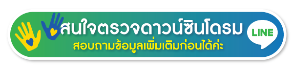 สนใจ ตรวจดาวน์ซินโดรม