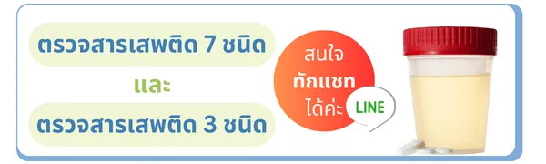 สนใจตรวจสารเสพติดทักแชท