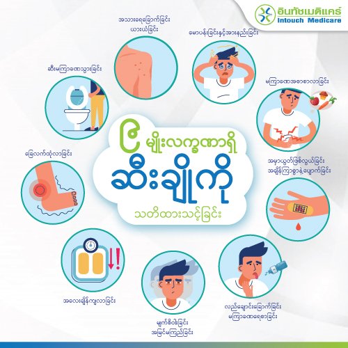 ဆီးချိုမှတောင်းဆိုသောရောဂါလက္ခဏာ 9 ချက် ဆီးချိုမှတောင်းဆိုသောရောဂါလက္ခဏာ 9 ချက်