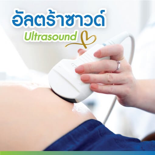 อัลตร้าซาวด์ อัลตร้าซาวด์
