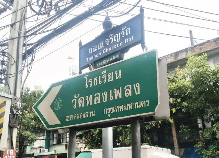 เดินทางสาขาคลองสาน เดินทางสาขาคลองสาน