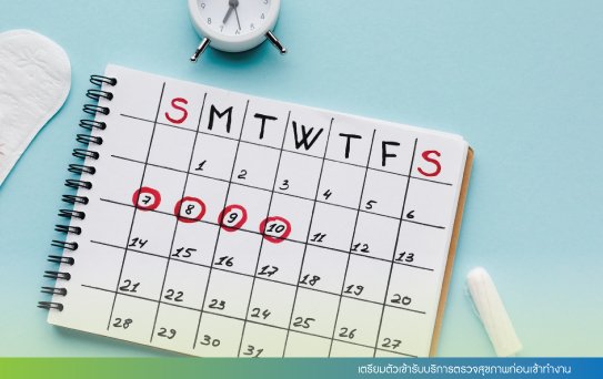 เตรียมตัวเข้ารับบริการตรวจสุขภาพก่อนเข้าทำงาน เตรียมตัวเข้ารับบริการตรวจสุขภาพก่อนเข้าทำงาน