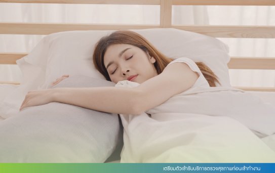 เตรียมตัวเข้ารับบริการตรวจสุขภาพก่อนเข้าทำงาน เตรียมตัวเข้ารับบริการตรวจสุขภาพก่อนเข้าทำงาน