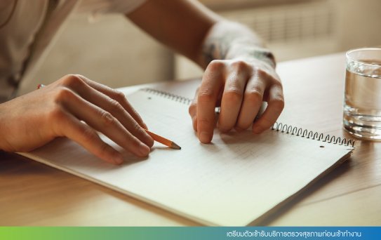 เตรียมตัวเข้ารับบริการตรวจสุขภาพก่อนเข้าทำงาน เตรียมตัวเข้ารับบริการตรวจสุขภาพก่อนเข้าทำงาน